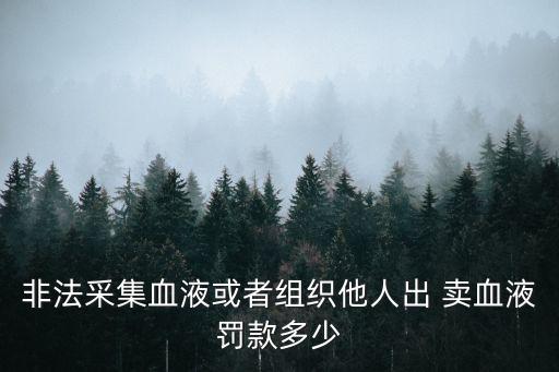 賣血