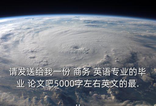 關(guān)于商務(wù)英語(yǔ)的論文,商務(wù)英語(yǔ)論文題目推薦