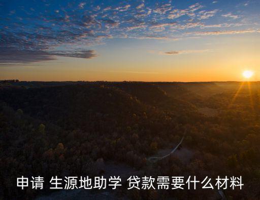 申請(qǐng) 生源地助學(xué) 貸款需要什么材料