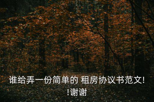 誰給弄一份簡(jiǎn)單的 租房協(xié)議書范文!!謝謝