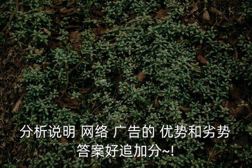 網(wǎng)絡(luò)廣告的優(yōu)勢,廣告網(wǎng)站