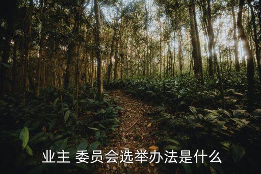 業(yè)主大會和業(yè)主委員會指導(dǎo)規(guī)則