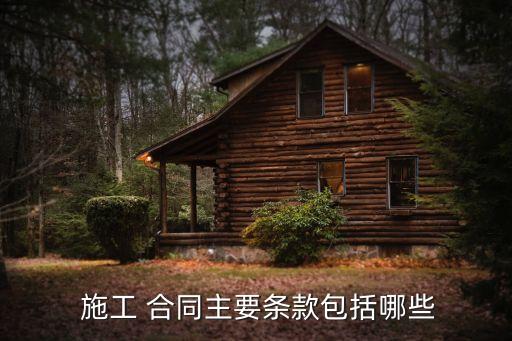  施工 合同主要條款包括哪些