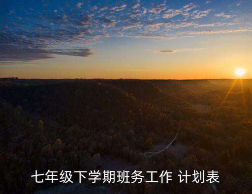 七年級下學期班務工作 計劃表