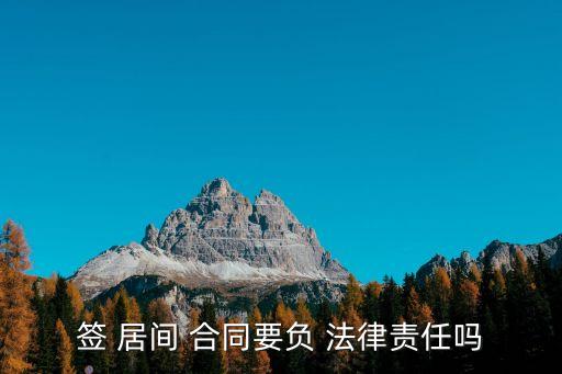 簽 居間 合同要負(fù) 法律責(zé)任嗎