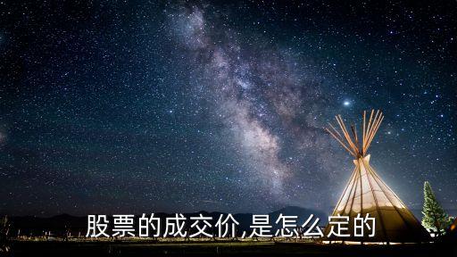  股票的成交價(jià),是怎么定的
