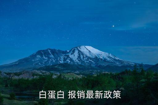 人血白蛋白醫(yī)保報銷嗎,住院人血白蛋白醫(yī)保報銷嗎