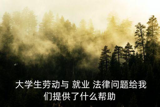 大學(xué)生就業(yè)相關(guān)法律
