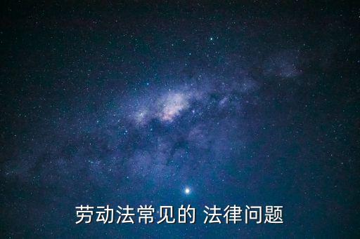 勞動者相關(guān)法律有哪些,體罰違反了哪些相關(guān)法律