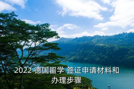 去德國簽證怎么辦,普通人出國需要什么條件