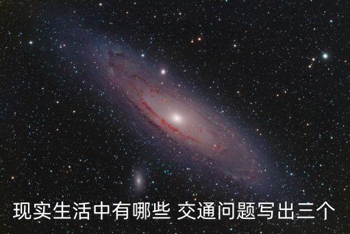 交通問題