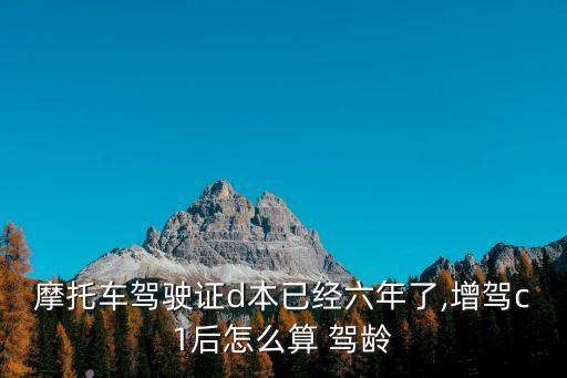 駕齡怎么算,c4d增駕c1駕齡怎么算