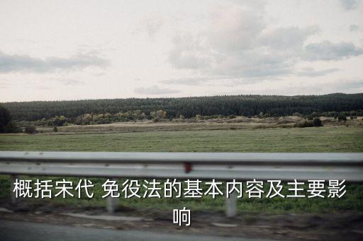 概括宋代 免役法的基本內(nèi)容及主要影響