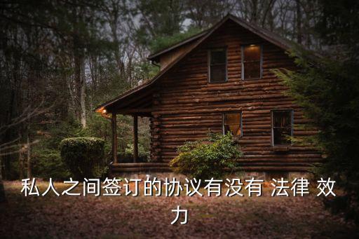 私人之間簽訂的協(xié)議有沒有 法律 效力