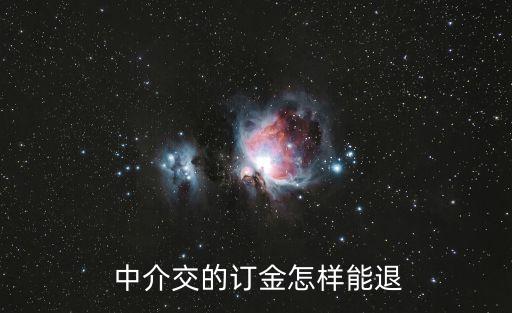 被中介忽悠交定金如何退,房子退定金的最好辦法