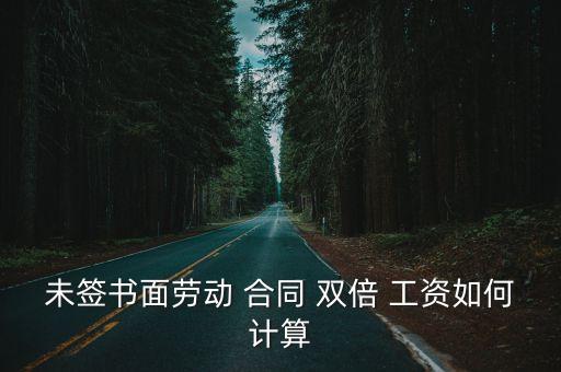 不簽合同雙倍工資賠償?shù)挠?jì)算,上班兩年沒(méi)有簽合同能得到雙倍工資賠償嗎