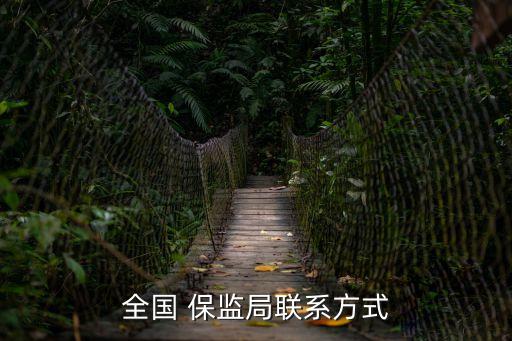 全國 保監(jiān)局聯(lián)系方式