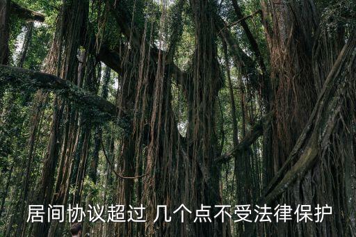  居間協(xié)議超過(guò) 幾個(gè)點(diǎn)不受法律保護(hù)