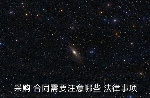 服務(wù)采購合同適用什么法律