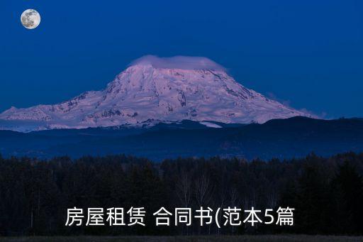 房屋租賃 合同書(范本5篇