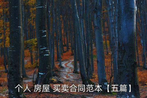 個人 房屋 買賣合同范本【五篇】