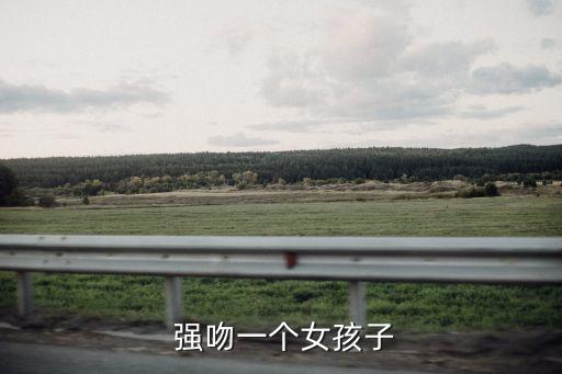  強(qiáng)吻一個(gè)女孩子