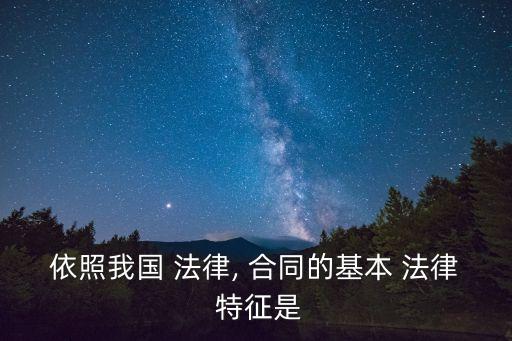法律定義合同的特征有哪些