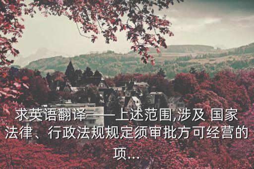國(guó)家法律法規(guī)的英文,關(guān)于乙肝方面的國(guó)家法律法規(guī)