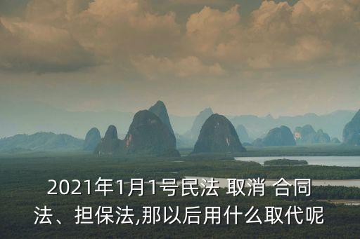 2021年合同法取消了嗎
