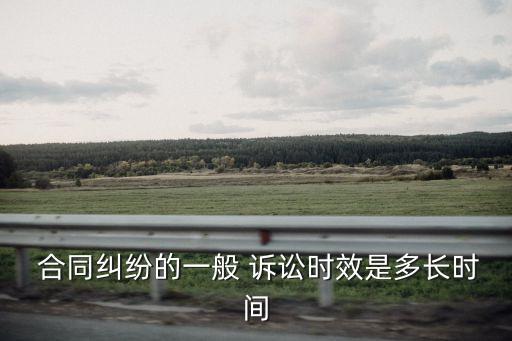  合同糾紛的一般 訴訟時效是多長時間
