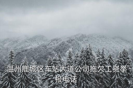 溫州勞動(dòng)仲裁委,新都區(qū)勞動(dòng)仲裁委電話號(hào)碼