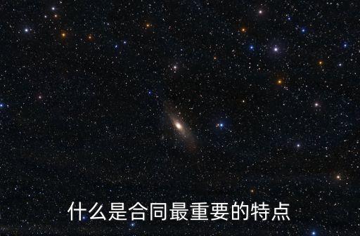 什么是合同最重要的特點(diǎn)