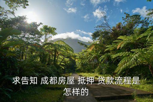 求告知 成都房屋 抵押 貸款流程是怎樣的