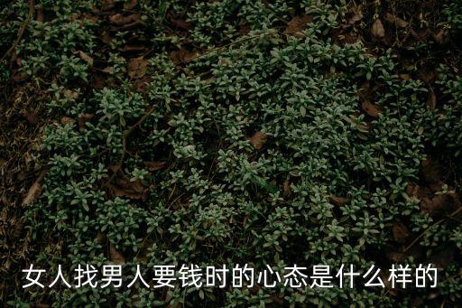 女人找男人要錢時(shí)的心態(tài)是什么樣的