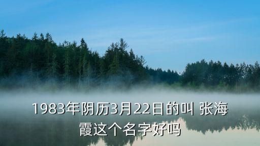 張海霞