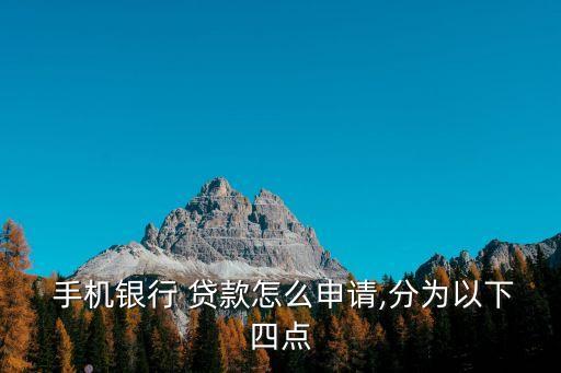  手機(jī)銀行 貸款怎么申請(qǐng),分為以下四點(diǎn)