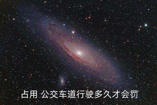 占用公交車(chē)道