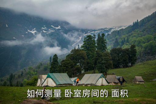 如何測量 臥室房間的 面積