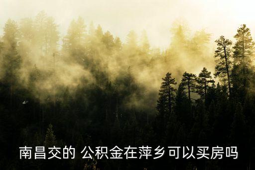 南昌公積金電話