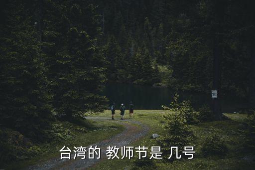 教師節(jié)幾月幾號,2023年教師節(jié)幾月幾號