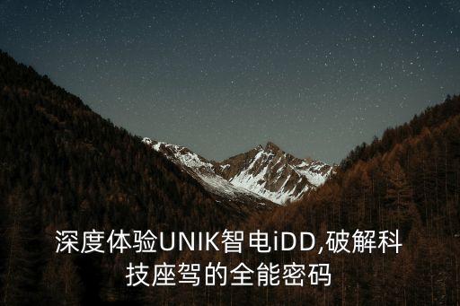 深度體驗UNIK智電iDD,破解科技座駕的全能密碼