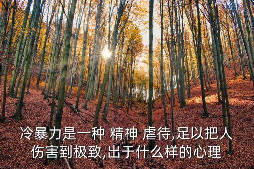 精神虐待,女孩經(jīng)常挨罵會(huì)抑郁嗎