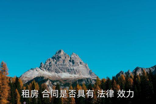 租房 合同是否具有 法律 效力