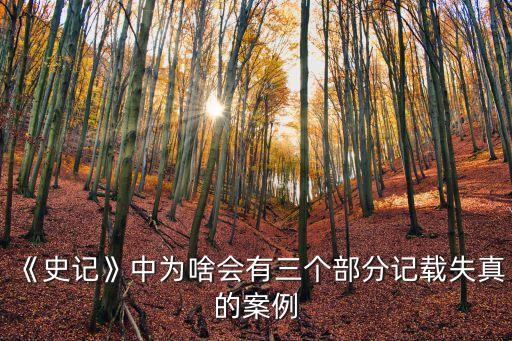 《史記》中為啥會(huì)有三個(gè)部分記載失真的案例