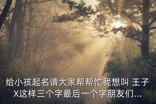 王子飛