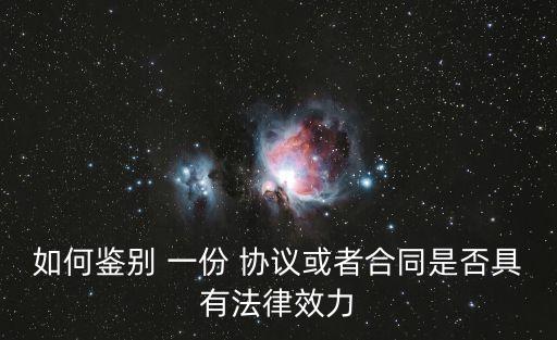 如何判斷一份協(xié)議是否有效