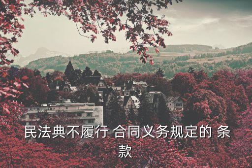 民法典關(guān)于合同違約的條款規(guī)定