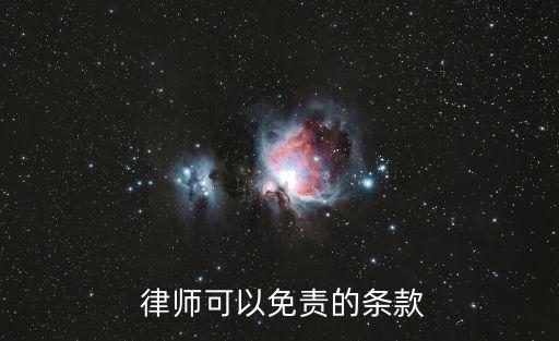 律師可以免責(zé)的條款