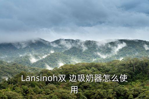 Lansinoh雙 邊吸奶器怎么使用