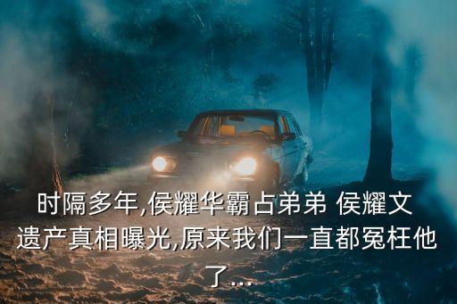 侯耀文遺產(chǎn)案,侯震是侯耀文的什么人